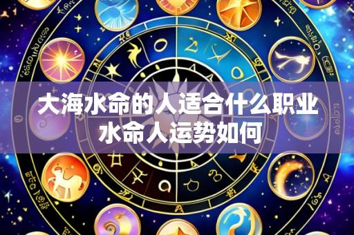 大海水命的人适合什么职业 水命人运势如何