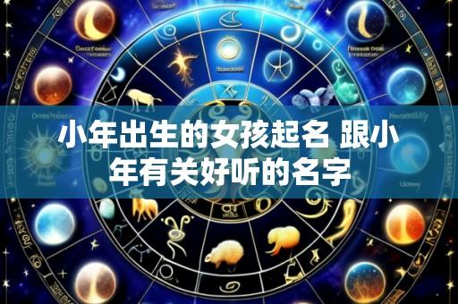 小年出生的女孩起名 跟小年有关好听的名字