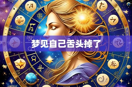 梦见自己舌头掉了