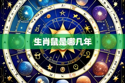 生肖鼠是哪几年