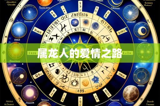 属龙人的爱情之路