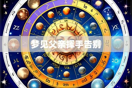 梦见父亲挥手告别