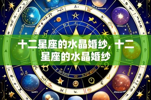 十二星座的水晶婚纱, 十二星座的水晶婚纱