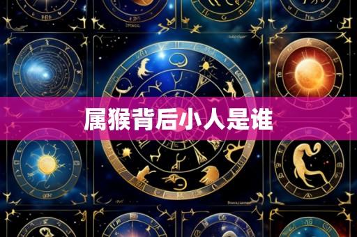 属猴背后小人是谁