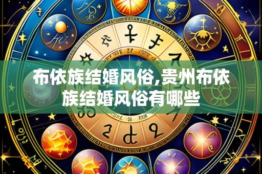布依族结婚风俗,贵州布依族结婚风俗有哪些
