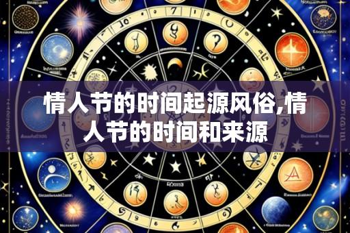 情人节的时间起源风俗,情人节的时间和来源