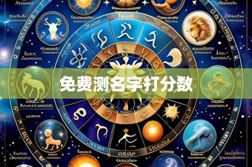 免费测名字打分数