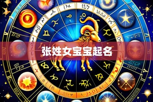 张姓女宝宝起名