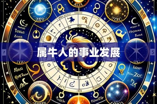 属牛人的事业发展