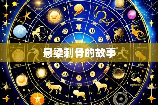 悬梁刺骨的故事