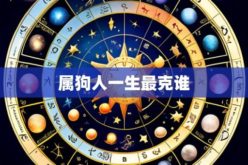 属狗人一生最克谁
