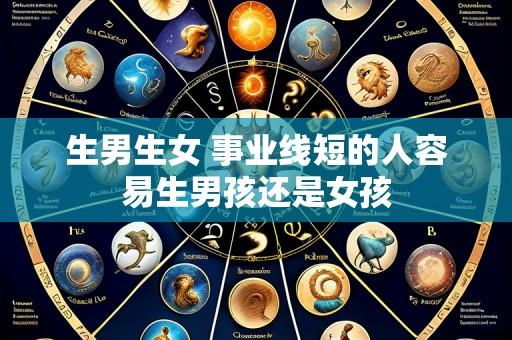 生男生女 事业线短的人容易生男孩还是女孩