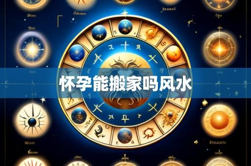 怀孕能搬家吗风水