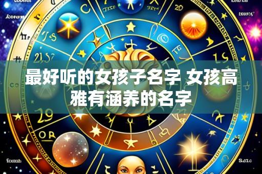 最好听的女孩子名字 女孩高雅有涵养的名字
