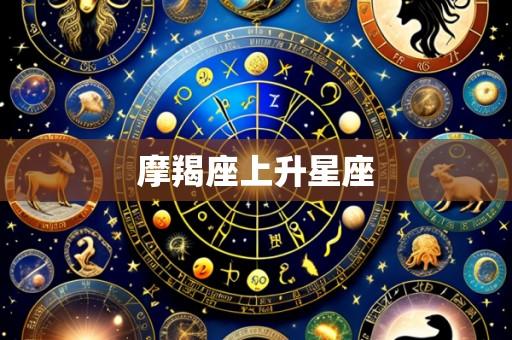 摩羯座上升星座