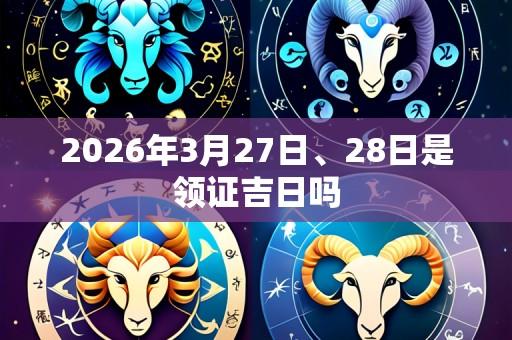 2026年3月27日、28日是领证吉日吗