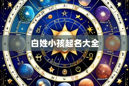 白姓小孩起名大全