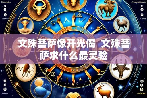 文殊菩萨像开光偈 文殊菩萨求什么最灵验