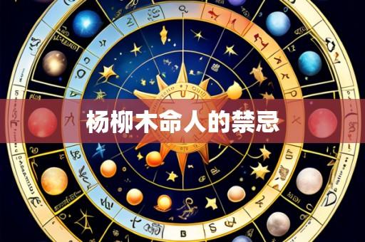 杨柳木命人的禁忌