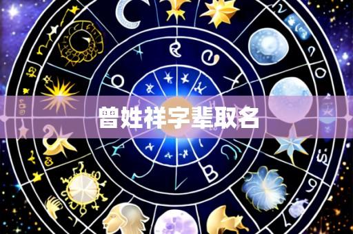 曾姓祥字辈取名