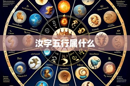 汝字五行属什么