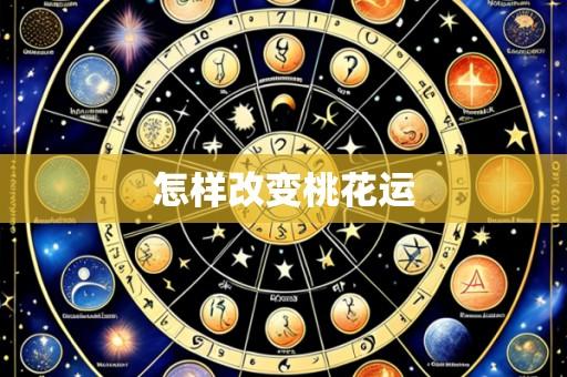 怎样改变桃花运