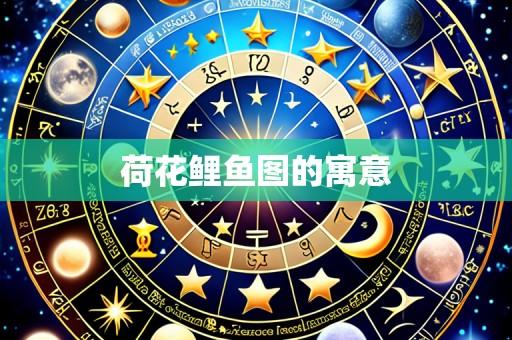 荷花鲤鱼图的寓意