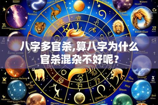八字多官杀,算八字为什么官杀混杂不好呢？