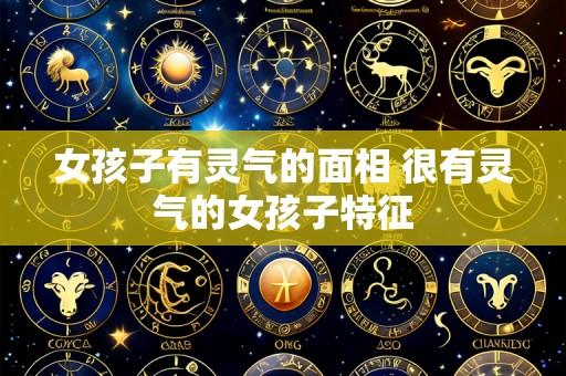 女孩子有灵气的面相 很有灵气的女孩子特征