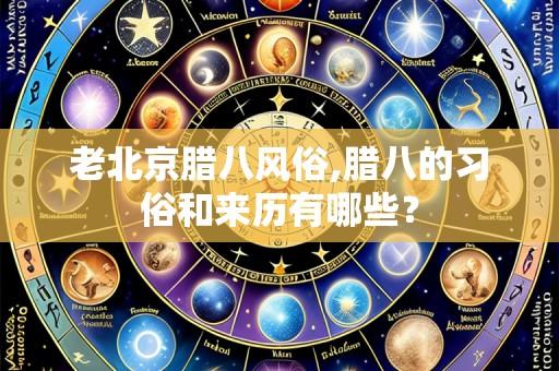 老北京腊八风俗,腊八的习俗和来历有哪些?
