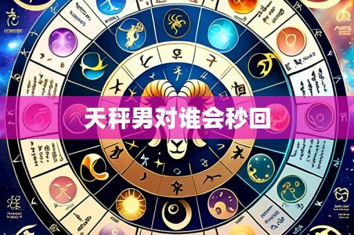 天秤男对谁会秒回