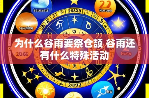 为什么谷雨要祭仓颉 谷雨还有什么特殊活动