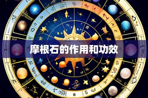 摩根石的作用和功效