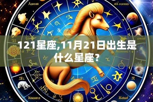 121星座,11月21日出生是什么星座?
