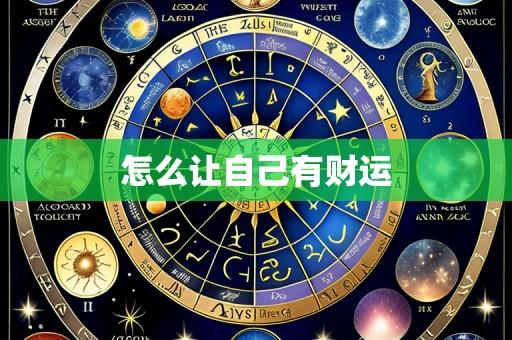 怎么让自己有财运