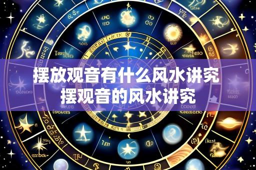 摆放观音有什么风水讲究 摆观音的风水讲究