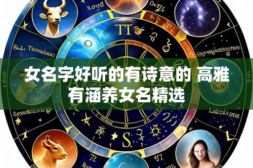 女名字好听的有诗意的 高雅有涵养女名精选