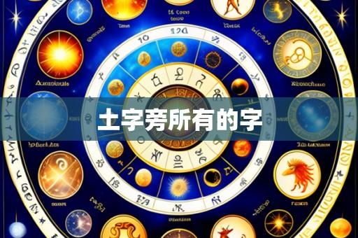 土字旁所有的字