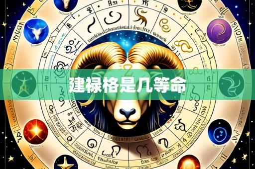 建禄格是几等命