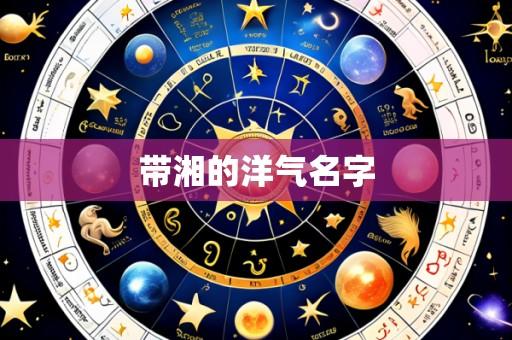 带湘的洋气名字