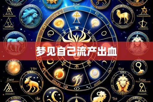 梦见自己流产出血