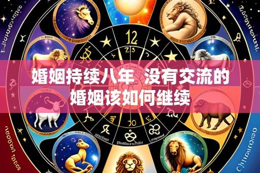 婚姻持续八年 没有交流的婚姻该如何继续