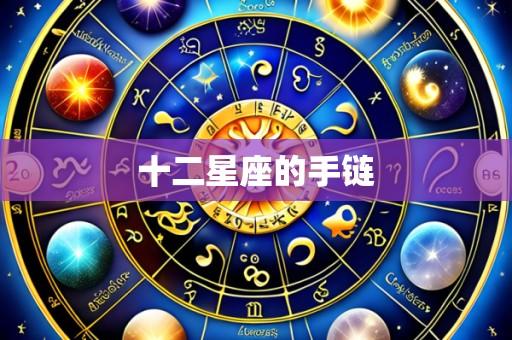 十二星座的手链