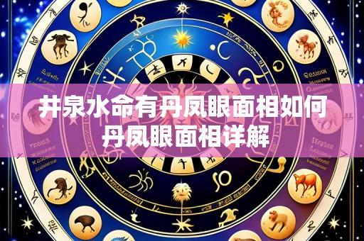 井泉水命有丹凤眼面相如何 丹凤眼面相详解