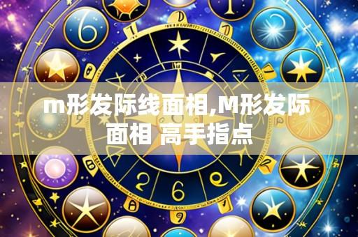 m形发际线面相,M形发际 面相 高手指点