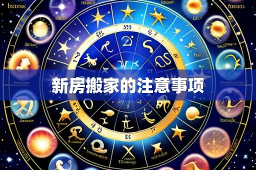 新房搬家的注意事项