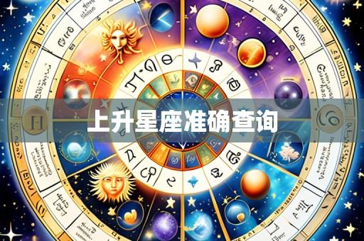 上升星座准确查询