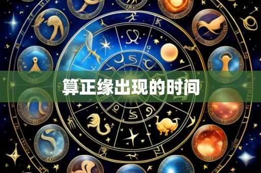 算正缘出现的时间