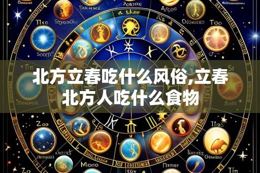 北方立春吃什么风俗,立春北方人吃什么食物