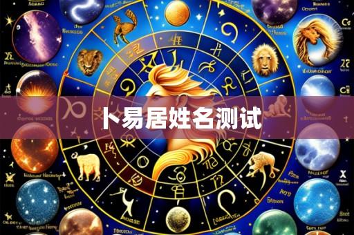 卜易居姓名测试